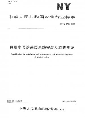 Specification for installation and acceptance of civil water heating stove of heating system