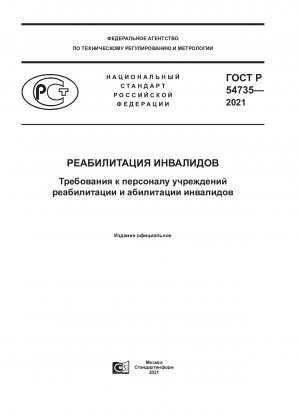 Requirements for the staff of rehabilitation and habilitation institutions for the disabled