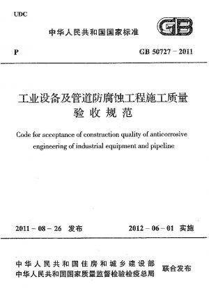 Code for acceptance of construction quality of anticorrosive engineering of industrial equipment and pipeline