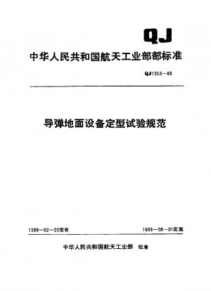 Specification for type test of missile ground equipment