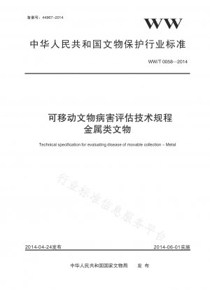Technical regulations for disease assessment of movable cultural relics Metallic cultural relics