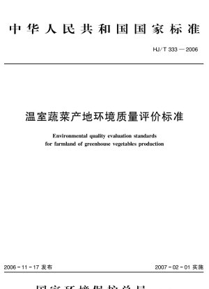 Environmental quality evaluation standard for farmland of greenhouse vegetables production