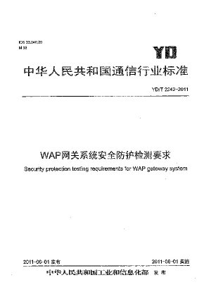 Security protection testing requirements for WAP gateway system