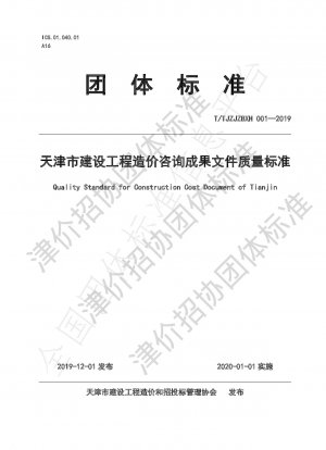 Tianjin Construction Project Cost Consultation Results Document Quality Standard