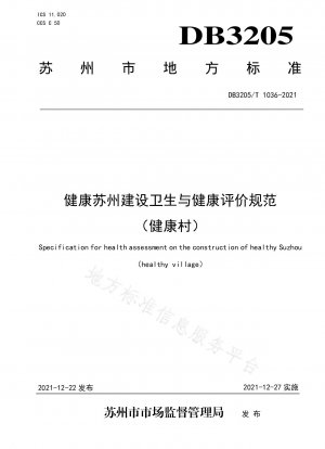 Healthy Suzhou Construction Hygiene and Health Evaluation Specifications (Healthy Village)