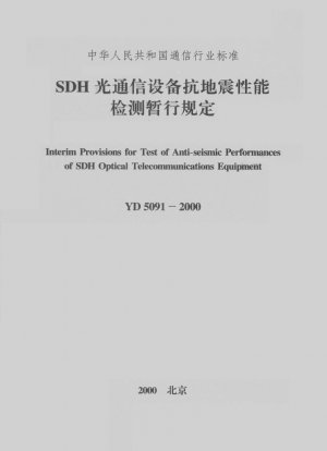 Interim Provisions for Test of Anti-seismic Performances of SDH Optical Telecommunications Equipment