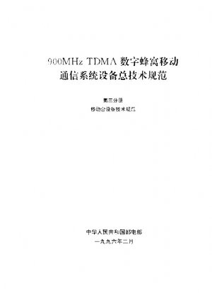 General technical regulations on 900MHz TDMA digital cellular mobile communication system equipment Book Three Technical regulations on mobile station equipment