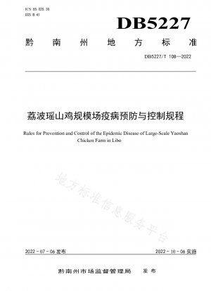 Libo Yaoshan chicken large-scale farm disease prevention and control regulations
