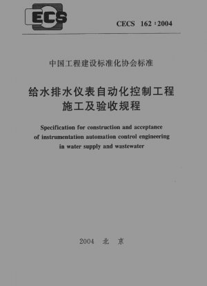 Specification for construction and acceptance of instrumentation automation control engineering in water supply and wastewater