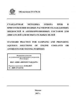 Standard Practice for  Sampling and Preparing Aqueous Solutions of Engine Coolants  or Antirusts for Testing Purposes