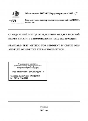 Standard Test Method for Sediment in Crude Oils and Fuel Oils by the Extraction Method