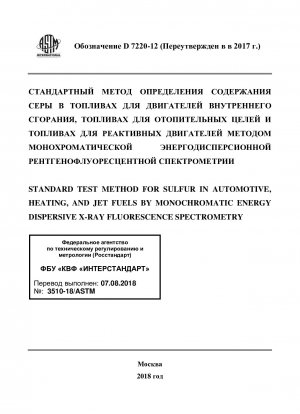 Standard Test Method for Sulfur in Automotive, Heating, and Jet Fuels by Monochromatic Energy Dispersive X-ray Fluorescence Spectrometry