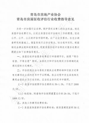 Guiding Opinions on Charges of Housing Expropriation and Evaluation Industry in Qingdao