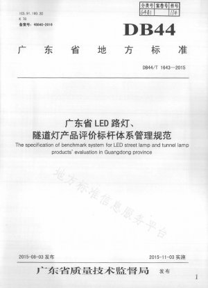 Guangdong Province LED Street Lamp, Tunnel Lamp Product Evaluation Benchmarking System Management Specification