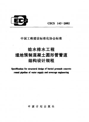 Specification for structural design of buried premade concrete round pipeline of water supply and sewerage engineering
