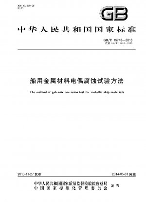 The method of galvanic corrosion test for metallic ship materials