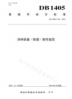 Zezhou ironware (iron pot) production specification