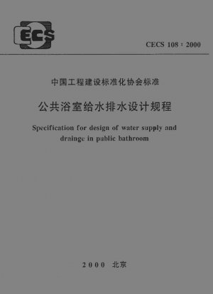 Specification for design of water supply and drainge in public bathroom