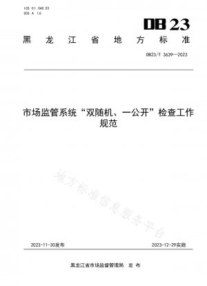 "Double random, one public" inspection work specifications of the market supervision system