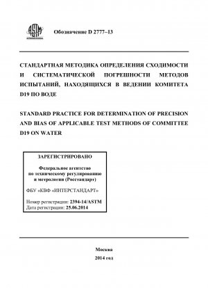 Standard Practice for  Determination of Precision and Bias of Applicable Test Methods  of Committee D19 on Water