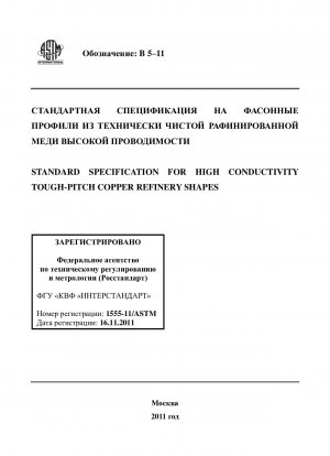 Standard Specification for High Conductivity Tough-Pitch Copper Refinery Shapes
