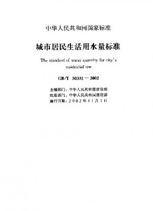 The standard of water quantity for city  s residential use