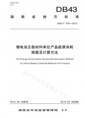 Lithium battery cathode material energy consumption limit and calculation method per unit product