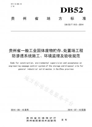 Specifications for construction, environmental supervision and acceptance of anti-seepage system for general industrial solid waste storage and disposal sites in Guizhou Province