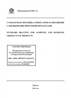 Standard Practice for  Sampling and Handling Liquid Cyclic Products