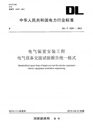 Standardized report form of hand-over test for electric equipment electric equipment installation engineering