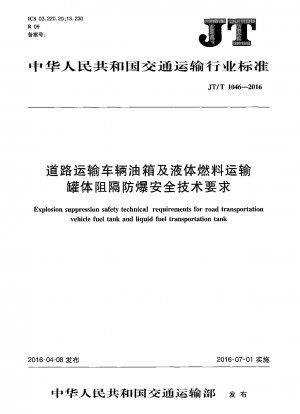 Explosion suppression safety technical requirements for road transportation vehicle fuel tank and liquid fuel transportation tank