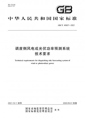 Technical requirements for dispatching side forecasting system of wind or photovoltaic power