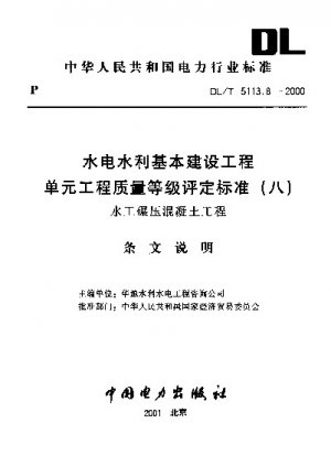 Quality degree evaluate standard of unit engineering for hydro power and water conservancy construction engineering (eight).Hydraulic roller compacted concrete engineering(explanation)