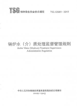 Boiler water (medium) treatment supervision administration regulation