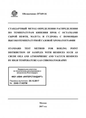 Standard Test Method for Boiling Point Distribution of Samples with Residues Such as Crude Oils and Atmospheric and Vacuum Residues by High Temperature Gas Chromatography