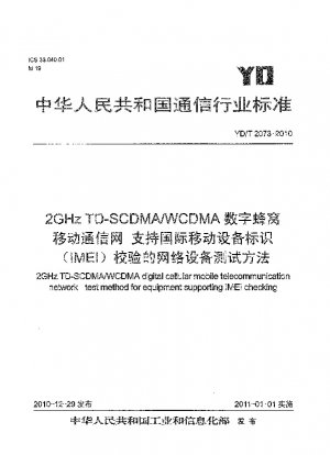 2GHz TD-SCDMA/WCDMA digital cellular mobile telecommunication network-test method for equipment supporting IMEI checking