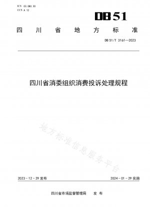 Sichuan Provincial Consumer Commission Organization Consumer Complaint Handling Procedures