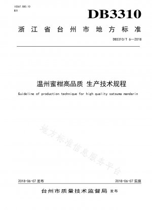 Technical regulations for high-quality production of Wenzhou satsuma
