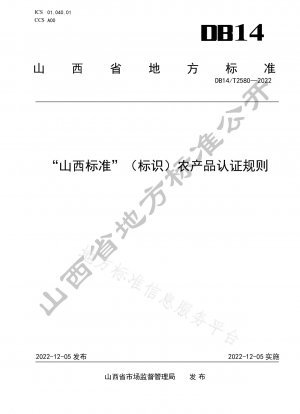 "Shanxi Standard" (label) agricultural product certification rules