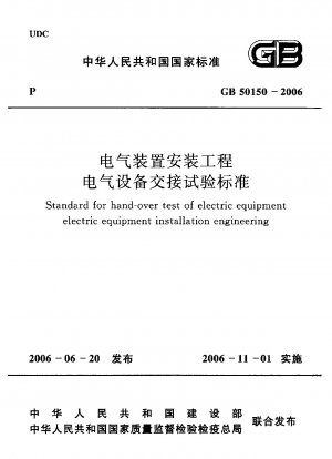Standard for hand-over test of electric equipment electric equipment installation engineering
