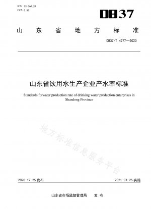 Water production rate standard for drinking water production enterprises in Shandong Province