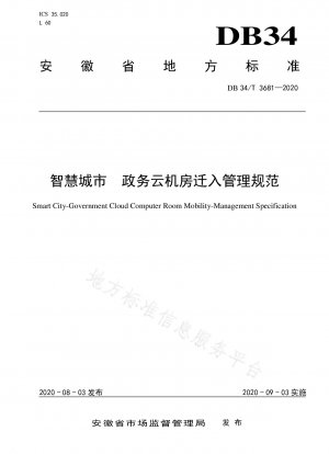 Smart city government affairs cloud computer room move-in management specification