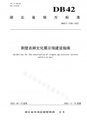 Guidelines for the Construction of Jingchu Farming Culture Exhibition Hall