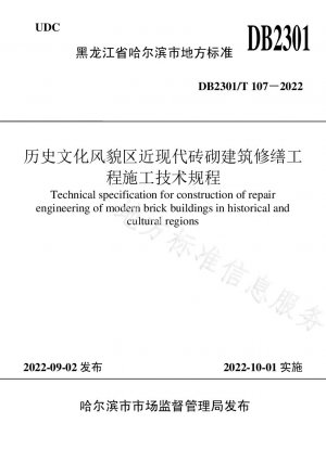 Construction technical regulations for modern and modern brick building repair projects in historical and cultural areas
