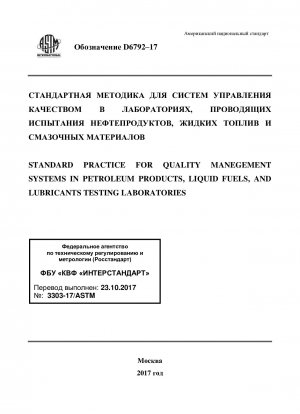 Standard Practice for Quality Management Systems in Petroleum Products, Liquid Fuels,  and Lubricants Testing Laboratories