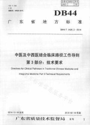 Working Guidelines on Clinical Pathways of Traditional Chinese Medicine and Integrated Traditional Chinese and Western Medicine Part 3: Technical Requirements