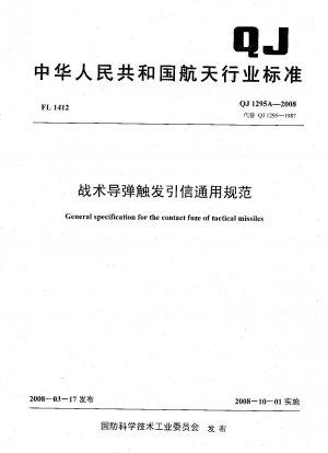 General specification for the contact fuze of tactical missiles