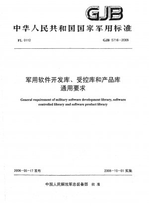 General requirementof military software development library, software controlled library and software product library
