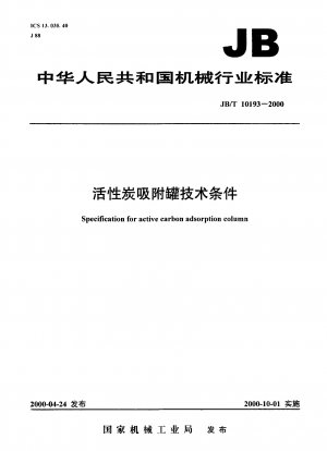 Specification for active carbon adsorption solumn