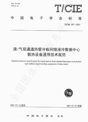 General technical specification for heat dissipation equipment of liquid/air dual-channel heat pipe cold plate indirect liquid cooling data center
